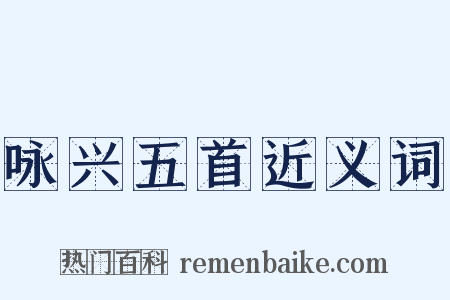 咏兴五首近义词是什么意思的图片